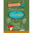 russische bücher: Дхиман Санджей - Веселые задачки. Тетрадь №6
