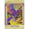 russische bücher: Чарская Лидия Алексеевна - Лидия Чарская. Полное собрание сочинений. Том 9. Княжна Джаваха
