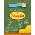 russische bücher: Дхиман Санджей - Занимательные задачки. Тетрадь №2