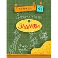 russische bücher: Дхиман Санджей - Занимательные задачки. Тетрадь №1