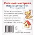 russische bücher:  - Счетный материал. Набор из 20 карт. Собачки, домики