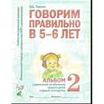 russische bücher:  - Говорим правильно в 5-6 лет. Альбом №2 упражнений по обучению грамоте в старшей логогруппы