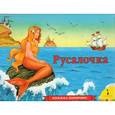 russische bücher:  - Русалочка. Книжка-панорамка