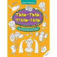 russische bücher: Потапенко Ирина Валентиновна - Тили-тили Трали-вали. Что же мы нарисовали?