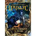 russische bücher:  - Пардус. Книга 4. Сотрясающий землю