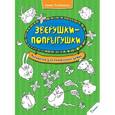 russische bücher: Потапенко Ирина Валентиновна - Зверушки-попрыгушки. Рисовалка для гениальных детей