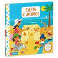 russische bücher: Браун С. - Едем к морю! Тяни, толкай, крути, читай