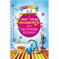 russische bücher: Клюка Валерий - Энциклопедия механизмов, или Как устроено все