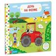 russische bücher: Кумс М. - День на ферме. Тяни, толкай, крути, читай