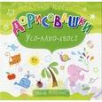russische bücher: Потапенко Ирина Валентиновна - Усо-лапо-хвост