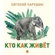 russische bücher: Чарушин Евгений Иванович - Кто как живет