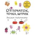 russische bücher: Молнар И. - Отпечаток, точка, штрих. Рисуем пальчиками