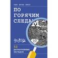 russische bücher: Пресс Г.-Ю. - По горячим следам. 50 детективных загадок