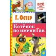 russische bücher: Остер Г.Б. - Котенок по имени Гав