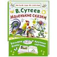russische bücher: Сутеев В.Г. - Маленькие сказки