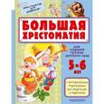russische bücher: Маршак С.Я., Сутеев В.Г. - Большая хрестоматия для старшей группы детского сада. С методическими подсказками для родителей и педагогов