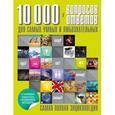 russische bücher:  - 10 000 вопросов и ответов для самых умных и любознательных