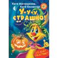 russische bücher: Матюшкина К., Оковитая К. - У-у-у, страшно!