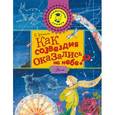 russische bücher: Абрамова О.В. - Как созвездия оказались на небе?