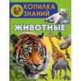 russische bücher: Папуниди Елена Алексеевна - Животные