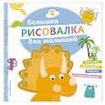 russische bücher:  - Большая рисовалка для малышей