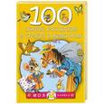 russische bücher: Маршак С.Я., Берестов В.Д., Сутеев В.Г. и др. - 100 сказок, рассказов и стихов о животных