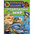 russische bücher:  - Подводный мир