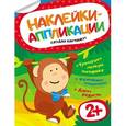 russische bücher:  - Наклейки-аппликации. Обезьянка