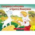 russische bücher: Шустова И. - Сестрица Аленушка и братец Иванушка. Книжка-панорамка
