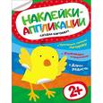 russische bücher:  - Наклейки-аппликации. Цыпленок