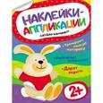 russische bücher:  - Наклейки-аппликации. Зайчик