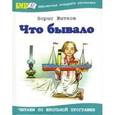 russische bücher: Житков Б. - Что бывало. Рассказы