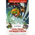 russische bücher: Гоголь Н. - Ночь перед Рождеством