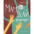 russische bücher: Дронова Е. - Мам, дай фартук!