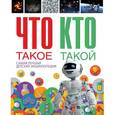 russische bücher:  - Что такое. Кто такой. Самая лучшая детская энциклопедия