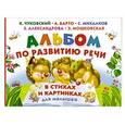 russische bücher: Маршак С.Я., Барто А.Л. - Альбом по развитию речи малышей в стихах и картинках