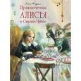 russische bücher: Кэрролл Л. - Приключения Алисы в Стране Чудес