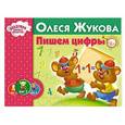 russische bücher: Жукова О.С. - Пишем цифры