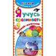 russische bücher:  - Я учусь сравнивать