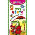 russische bücher:  - Я учу цвета. Разноцветный мир