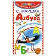 russische bücher: Маршак С.Я., Бордюг С.И., Трепенок Н.А. - Азбука в стихах и картинках