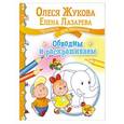 russische bücher: Жукова О.С., Лазарева Е.Н. - Обводим и раскрашиваем