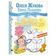 russische bücher: Жукова О.С., Лазарева Е.Н. - Мозаика: обводим и рисуем