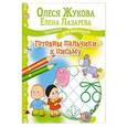 russische bücher: Жукова О.С., Лазарева Е.Н. - Готовим пальчики к письму