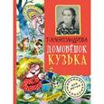russische bücher: Александрова Т.И. - Домовёнок Кузька