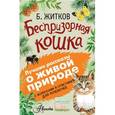 russische bücher: Житков Б. - Беспризорная кошка