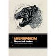 russische bücher:  - Аниморфозы. Творческий блокнот