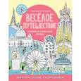 russische bücher: Балашова А. - Весёлое путешествие. Собираем бумажные города