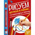russische bücher: Купецкая О.А. - Рисуем штрихи и линии: готовим руку к письму