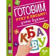 russische bücher: Купецкая О.А. - Готовим руку к письму: учим буквы